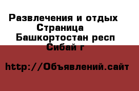  Развлечения и отдых - Страница 3 . Башкортостан респ.,Сибай г.